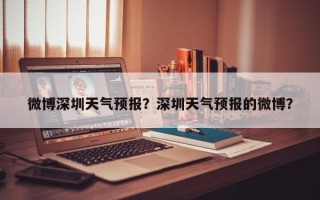 微博深圳天气预报？深圳天气预报的微博？