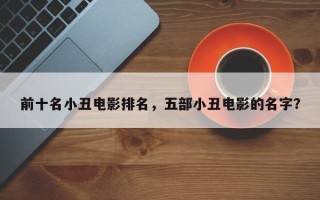 前十名小丑电影排名，五部小丑电影的名字？
