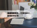 烂番茄前十
喜剧电影排名，烂番茄前十
喜剧电影排名榜