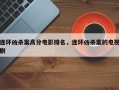 连环凶杀案高分电影排名，连环凶杀案的电视剧