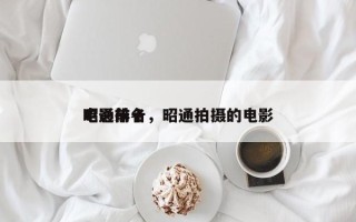 昭通前十
电影排名，昭通拍摄的电影