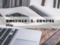 豆瓣电影排名前二百，豆瓣电影排名
榜250top