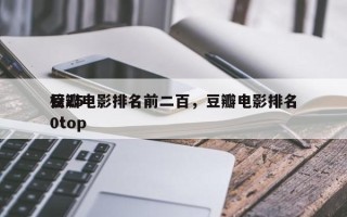 豆瓣电影排名前二百，豆瓣电影排名
榜250top