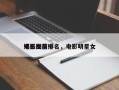 娱乐圈前十
电影女星排名，电影明星女