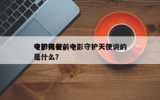 守护天使前十
电影排名，电影守护天使说的是什么？