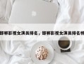 邯郸影视女演员排名，邯郸影视女演员排名榜