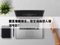 张艺谋前十
感人电影排名，张艺谋最感人催泪电影？
