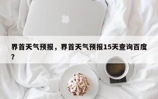 界首天气预报，界首天气预报15天查询百度？