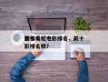 前十
恐怖毒蛇电影排名，前十
恐怖毒蛇电影排名榜？