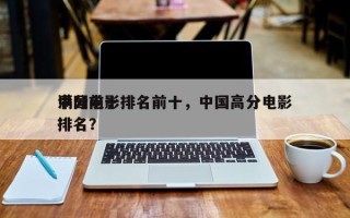 中国前十
满分电影排名前十，中国高分电影排名？