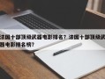 法国十部顶级武器电影排名？法国十部顶级武器电影排名榜？
