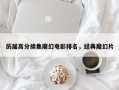 历届高分续集魔幻电影排名，经典魔幻片