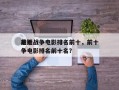 前十
悬疑战争电影排名前十，前十
悬疑战争电影排名前十名？