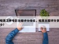 暗黑之神电影豆瓣评分排名，暗黑豆瓣评分多少？