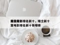 瑞士前十
悬案电影排名前十，瑞士前十
悬案电影排名前十有哪些