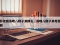 影视剧落魄八旗子弟排名，落魄八旗子弟电视剧
