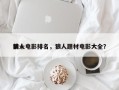 前十
狼人电影排名，狼人题材电影大全？