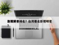 台湾前十
影视明星排名？台湾著名影视明星？