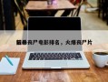 前十
狂暴丧尸电影排名，火爆丧尸片