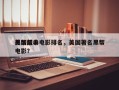 美国前十
黑帮经典电影排名，美国著名黑帮电影？