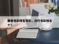 前十
动作电影排名电影，动作电影排名
前十？