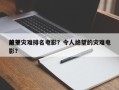 前十
绝望灾难排名电影？令人绝望的灾难电影？