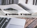 网飞影视剧排名，网飞电影排名
榜