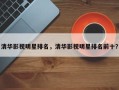 清华影视明星排名，清华影视明星排名前十？