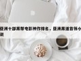 亚洲十部黑帮电影神作排名，亚洲黑道首领小说