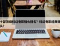 十部顶级科幻电影镜头排名？科幻电影经典镜头？