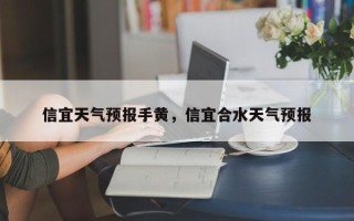 信宜天气预报手黄，信宜合水天气预报