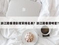 浙江籍香港影视家排名表？浙江籍香港明星？