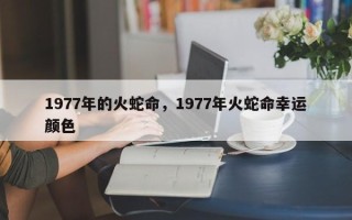 1977年的火蛇命，1977年火蛇命幸运颜色