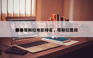 前十
银幕哥斯拉电影排名，哥斯拉票房