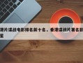 港片谍战电影排名前十名，香港谍战片著名影星