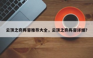 云顶之弈阵容推荐大全，云顶之弈阵容详细？