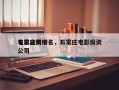 石家庄前十
电影公司排名，石家庄电影投资公司