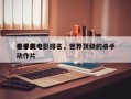 世界前十
杀手类电影排名，世界顶级的杀手动作片