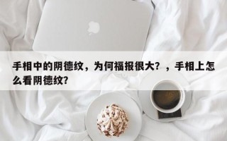 手相中的阴德纹，为何福报很大？，手相上怎么看阴德纹？