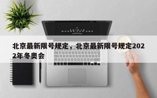 北京最新限号规定，北京最新限号规定2022年冬奥会