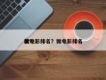 前十
微电影排名？微电影排名
榜？