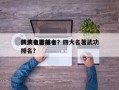 四大名著前十
武侠电影排名？四大名著武功排名？