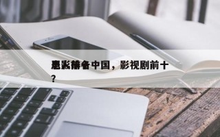 电影前十
恶人排名中国，影视剧前十
恶人？