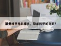 前十
恐龙机甲电影排名，恐龙机甲的电影？