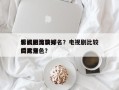 影视剧比较好
看的男演员排名？电视剧比较受欢迎
的男角色？