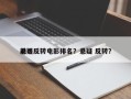 前十
悬疑反转电影排名？悬疑 反转？