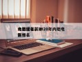 内地近年前十
电影排名，2020年内地电影排名
前十名