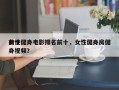 前十
女性健身电影排名前十，女性健身房健身视频？