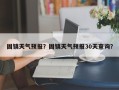 固镇天气预报？固镇天气预报30天查询？