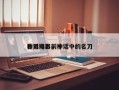 神话电影前十
名刀排名，神话中的名刀